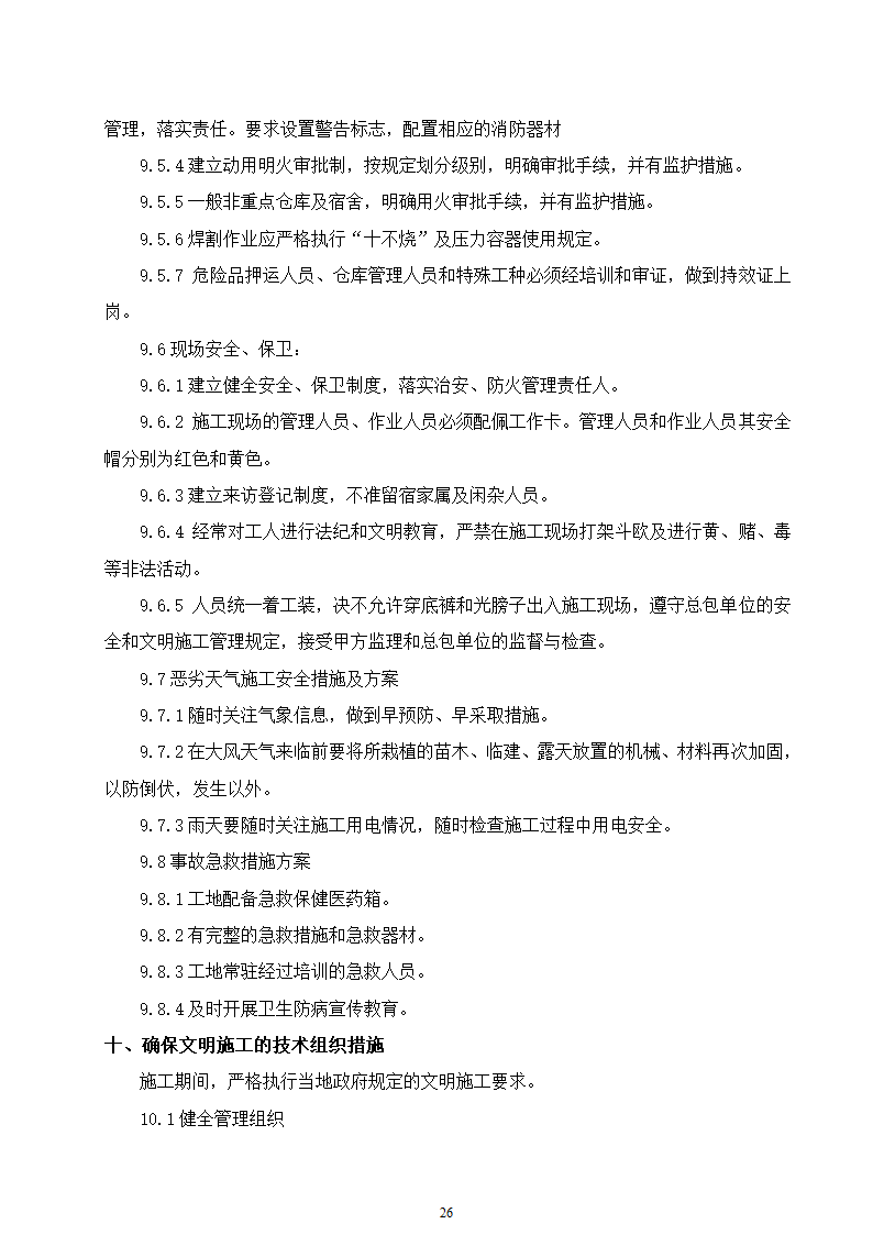 某动物园迁建工程景观工程施工组织设计.doc第26页