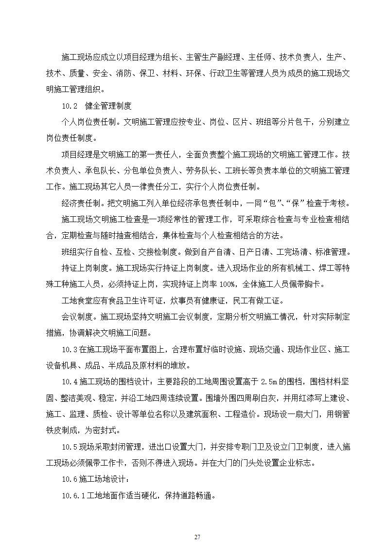 某动物园迁建工程景观工程施工组织设计.doc第27页