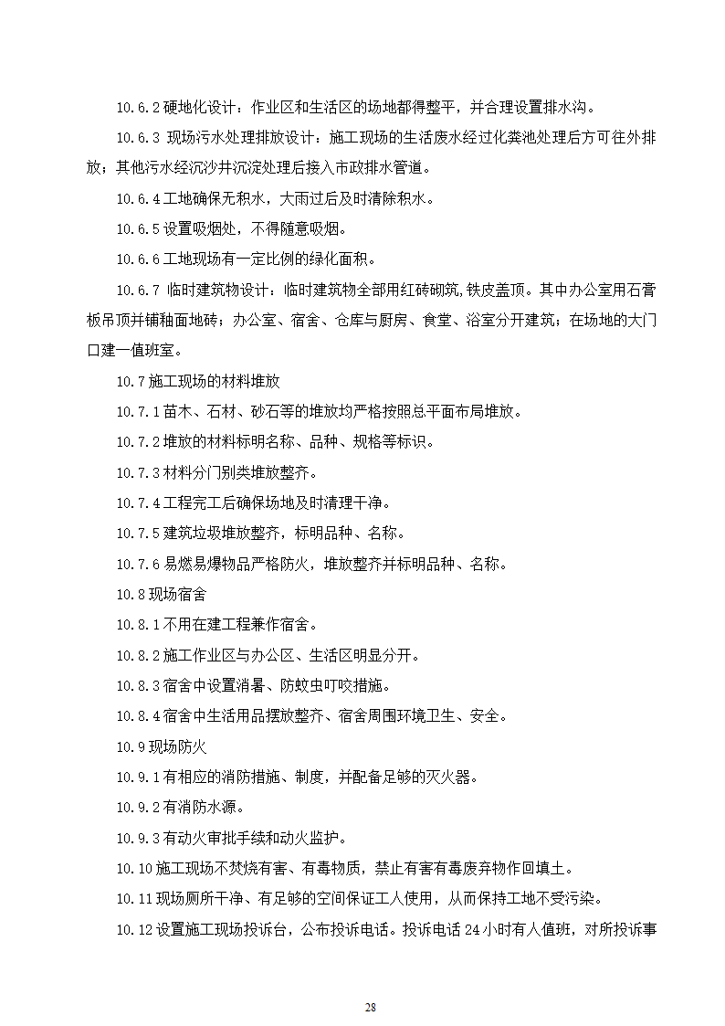 某动物园迁建工程景观工程施工组织设计.doc第28页