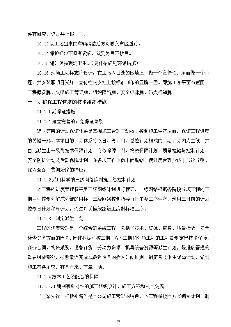 某动物园迁建工程景观工程施工组织设计.doc第29页