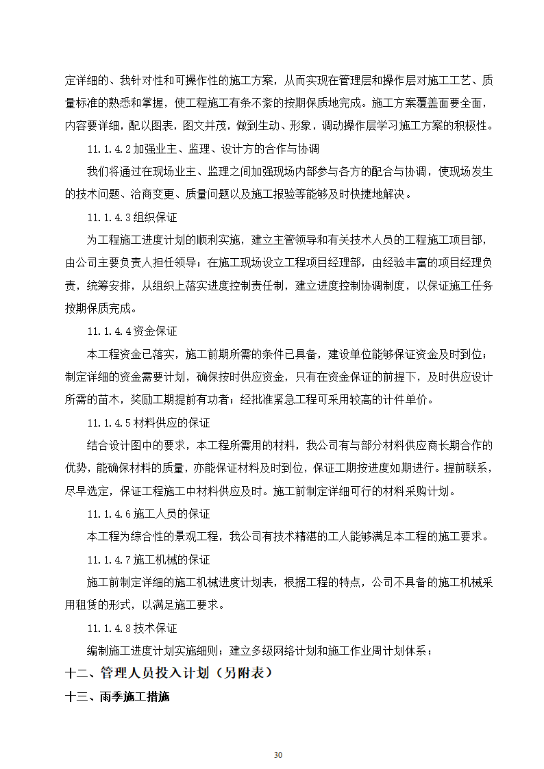 某动物园迁建工程景观工程施工组织设计.doc第30页