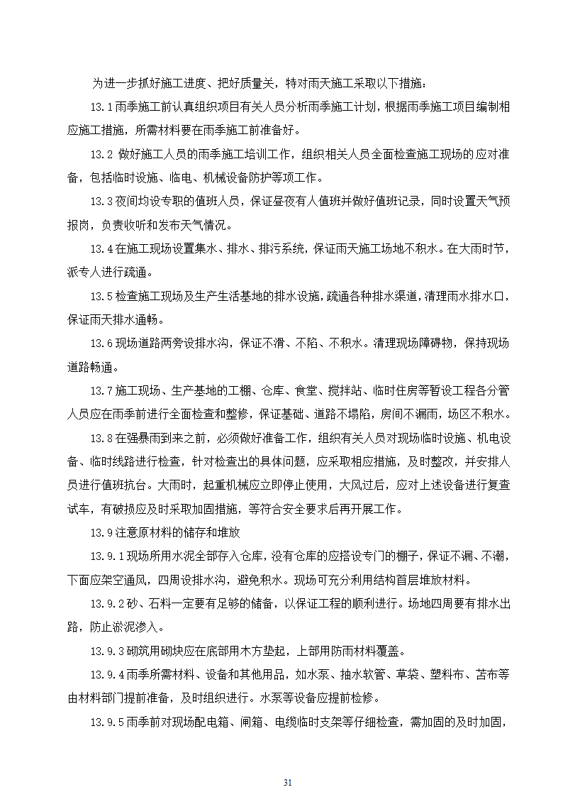 某动物园迁建工程景观工程施工组织设计.doc第31页