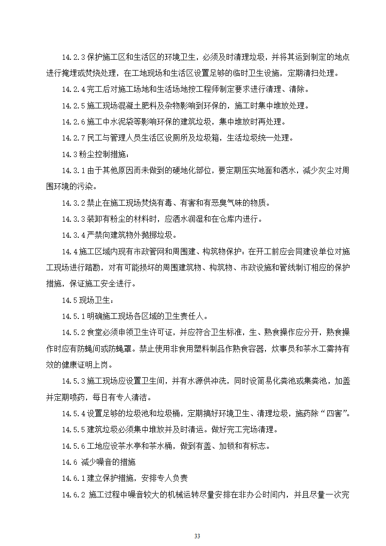 某动物园迁建工程景观工程施工组织设计.doc第33页