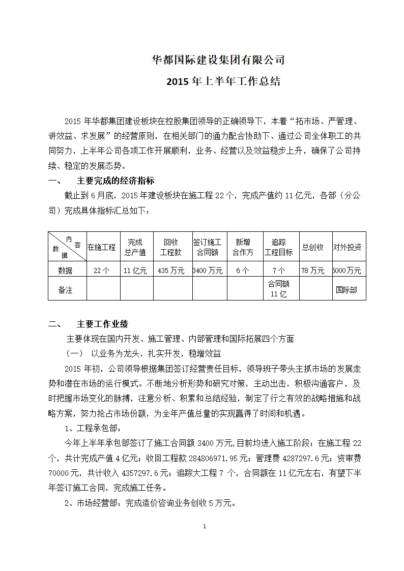 国际建设集团有限公司2015上半年总结docx.docx第1页