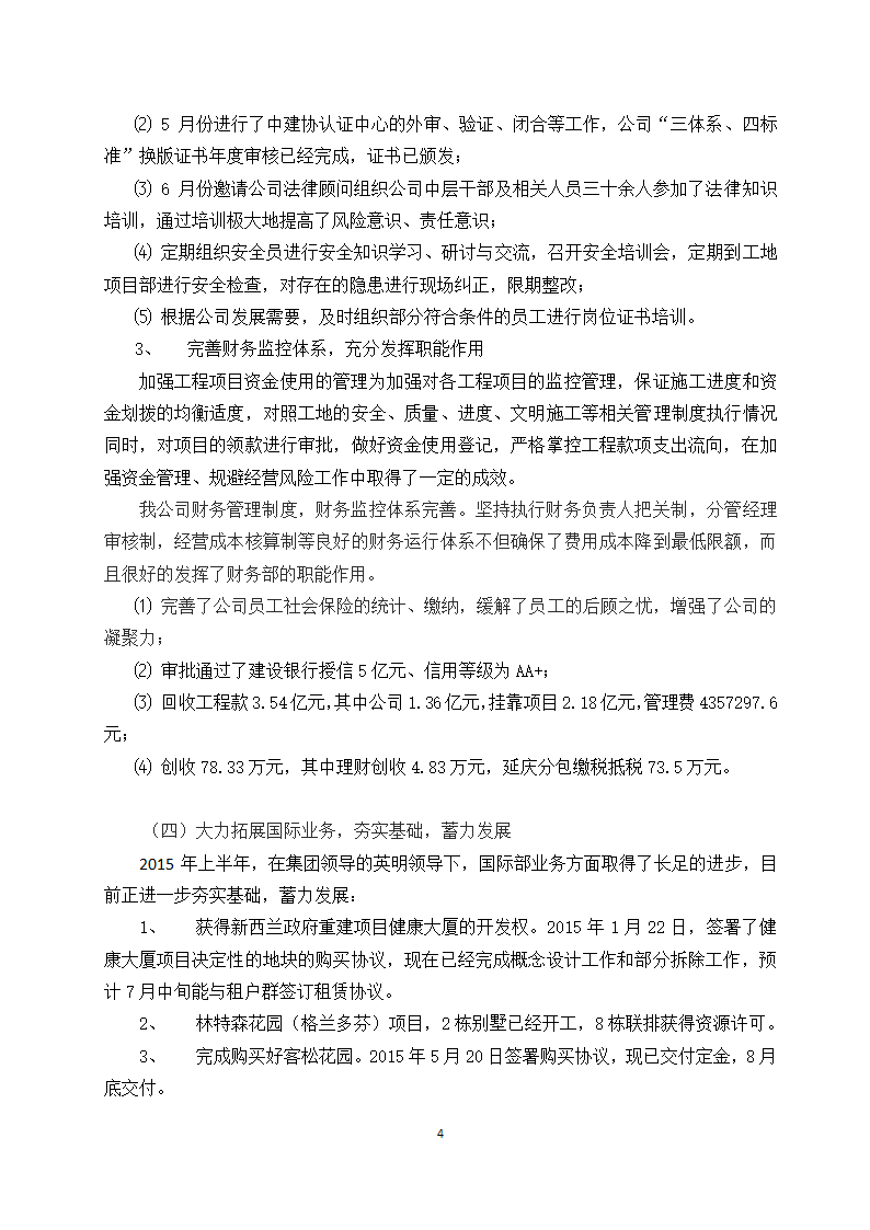 国际建设集团有限公司2015上半年总结docx.docx第4页