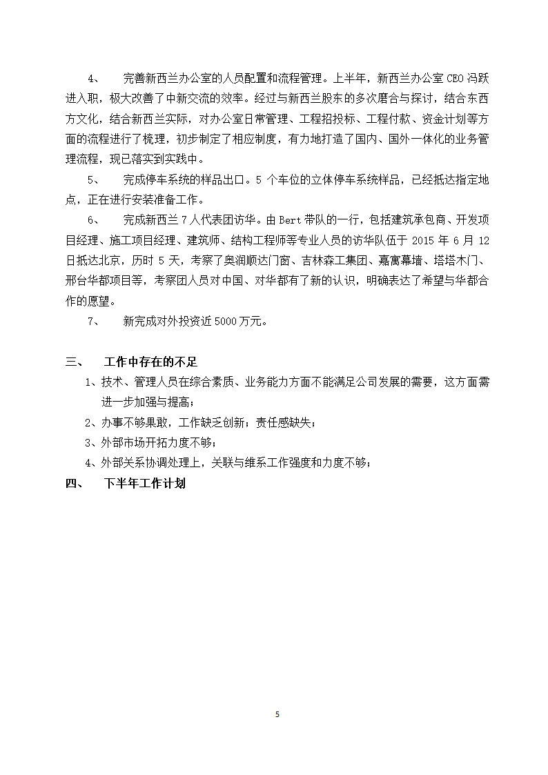 国际建设集团有限公司2015上半年总结docx.docx第5页