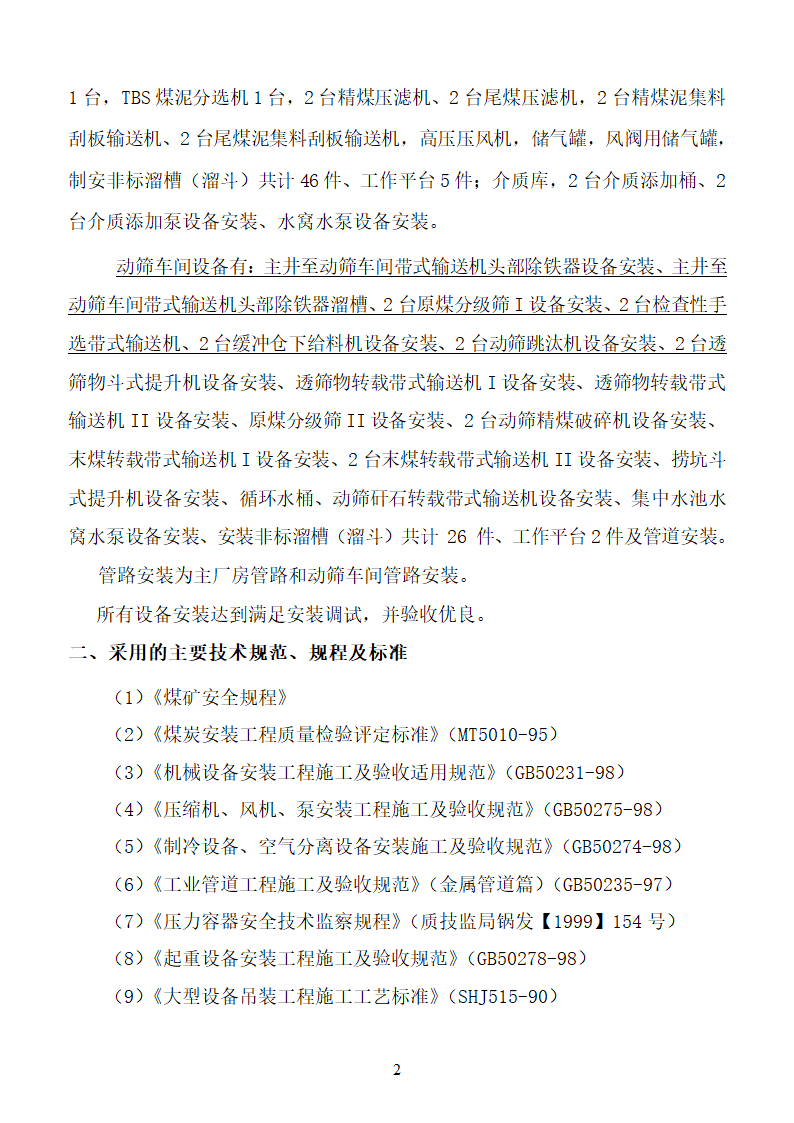 杨营选煤厂设备安装工程组织设计施工方案.doc第2页