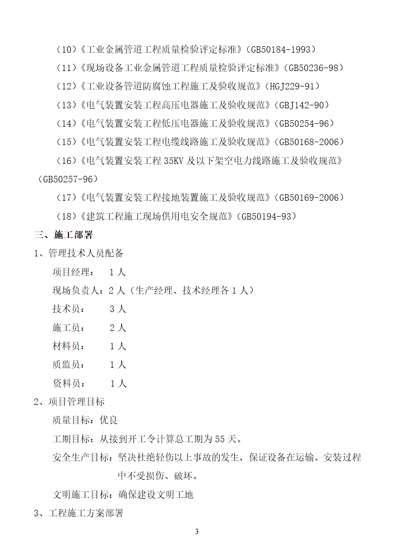 杨营选煤厂设备安装工程组织设计施工方案.doc第3页