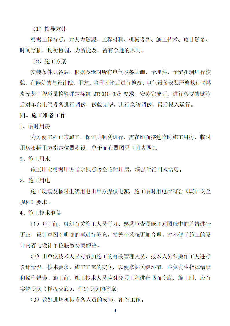 杨营选煤厂设备安装工程组织设计施工方案.doc第4页