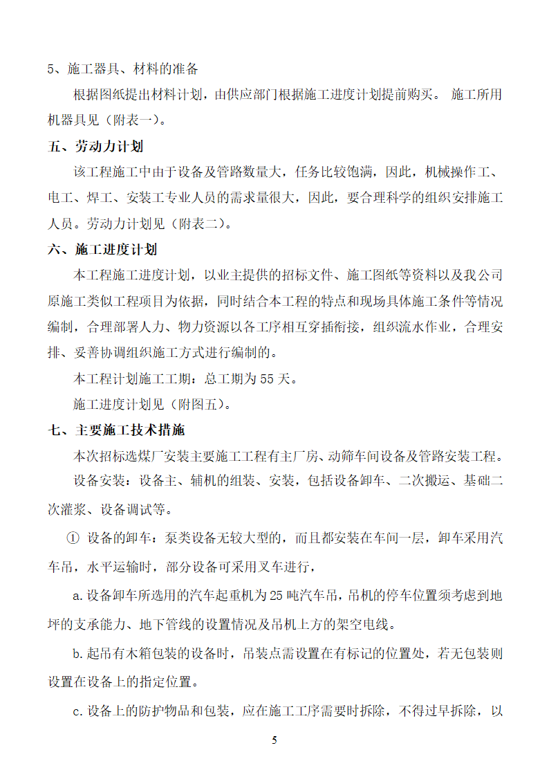 杨营选煤厂设备安装工程组织设计施工方案.doc第5页