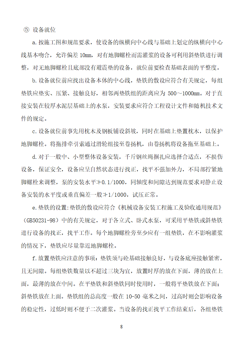 杨营选煤厂设备安装工程组织设计施工方案.doc第8页