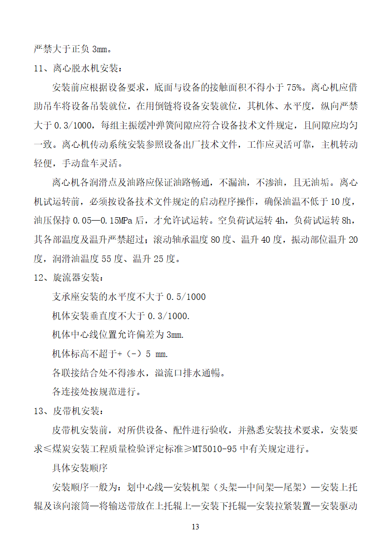 杨营选煤厂设备安装工程组织设计施工方案.doc第13页