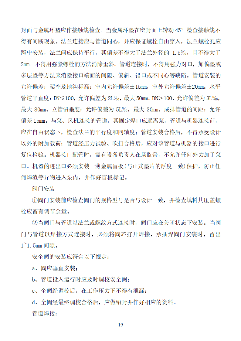 杨营选煤厂设备安装工程组织设计施工方案.doc第19页