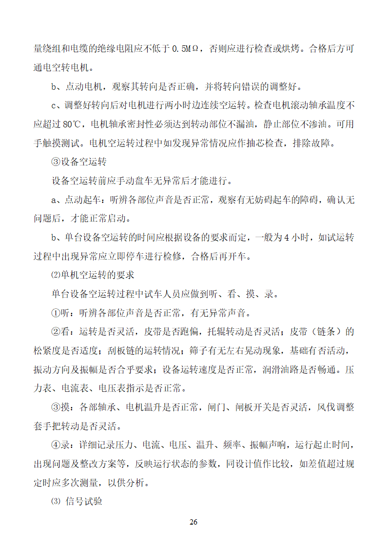 杨营选煤厂设备安装工程组织设计施工方案.doc第26页