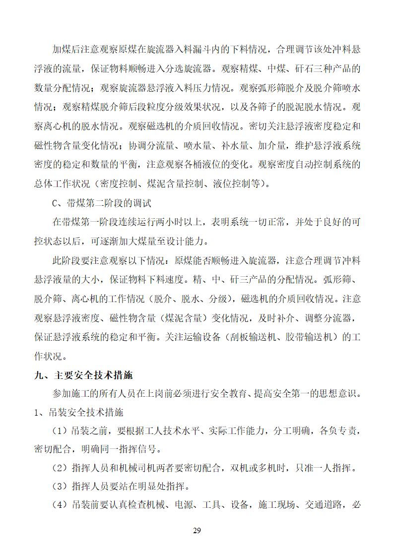 杨营选煤厂设备安装工程组织设计施工方案.doc第29页