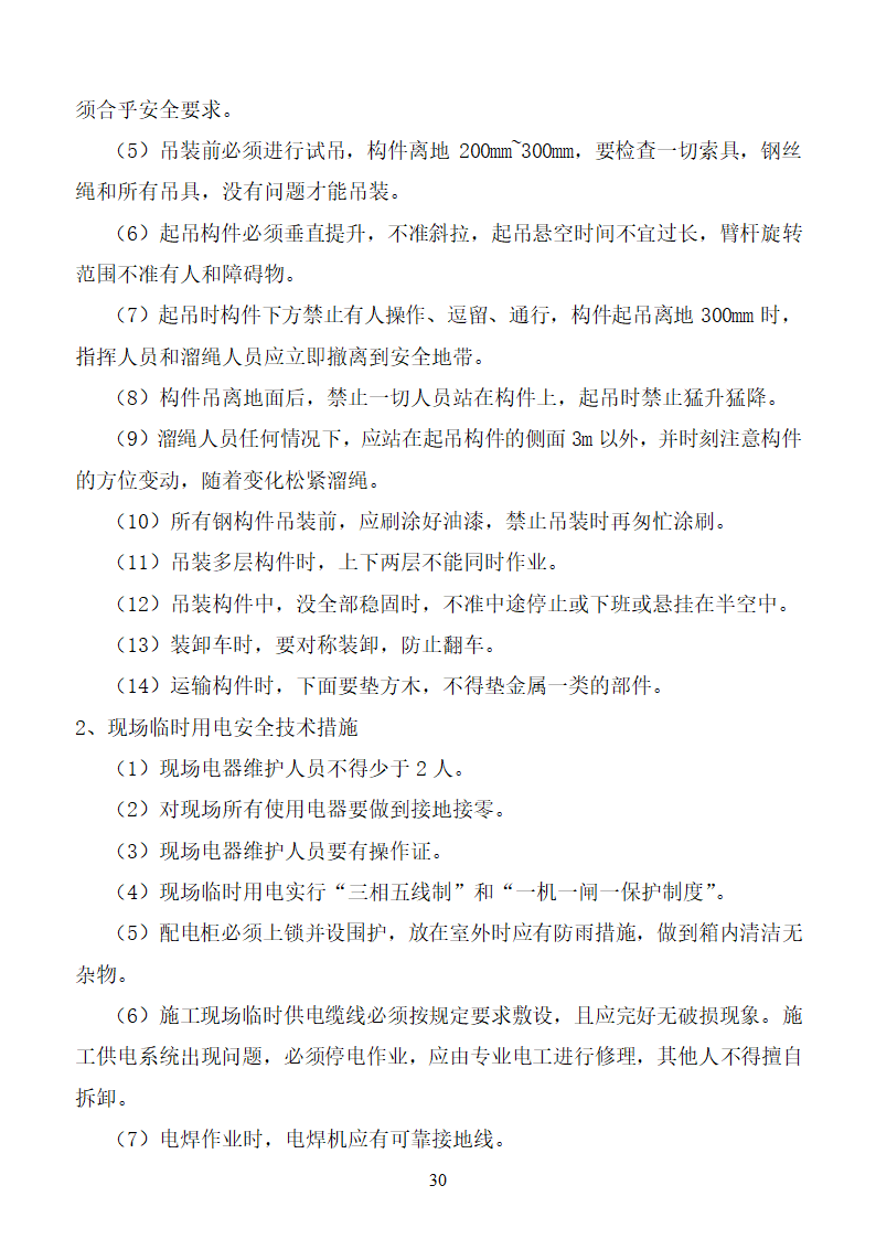 杨营选煤厂设备安装工程组织设计施工方案.doc第30页