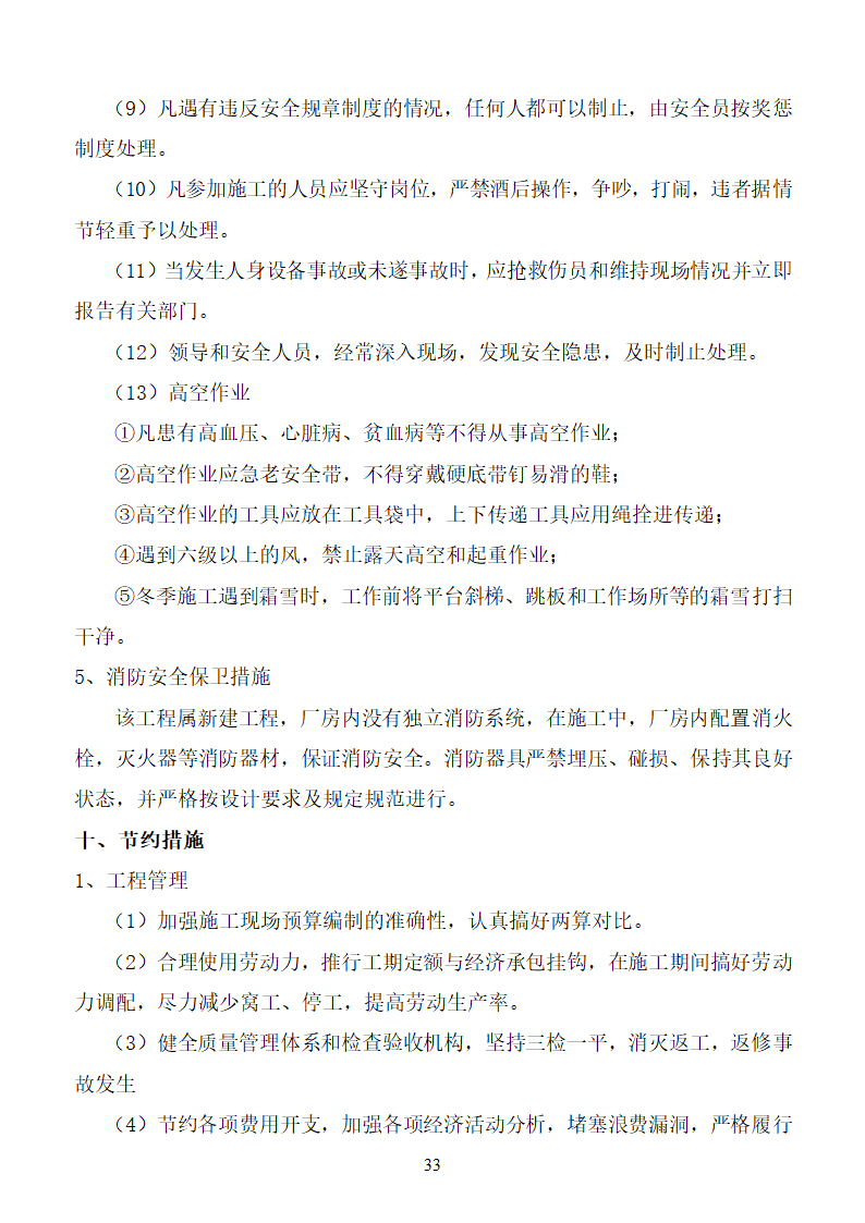 杨营选煤厂设备安装工程组织设计施工方案.doc第33页