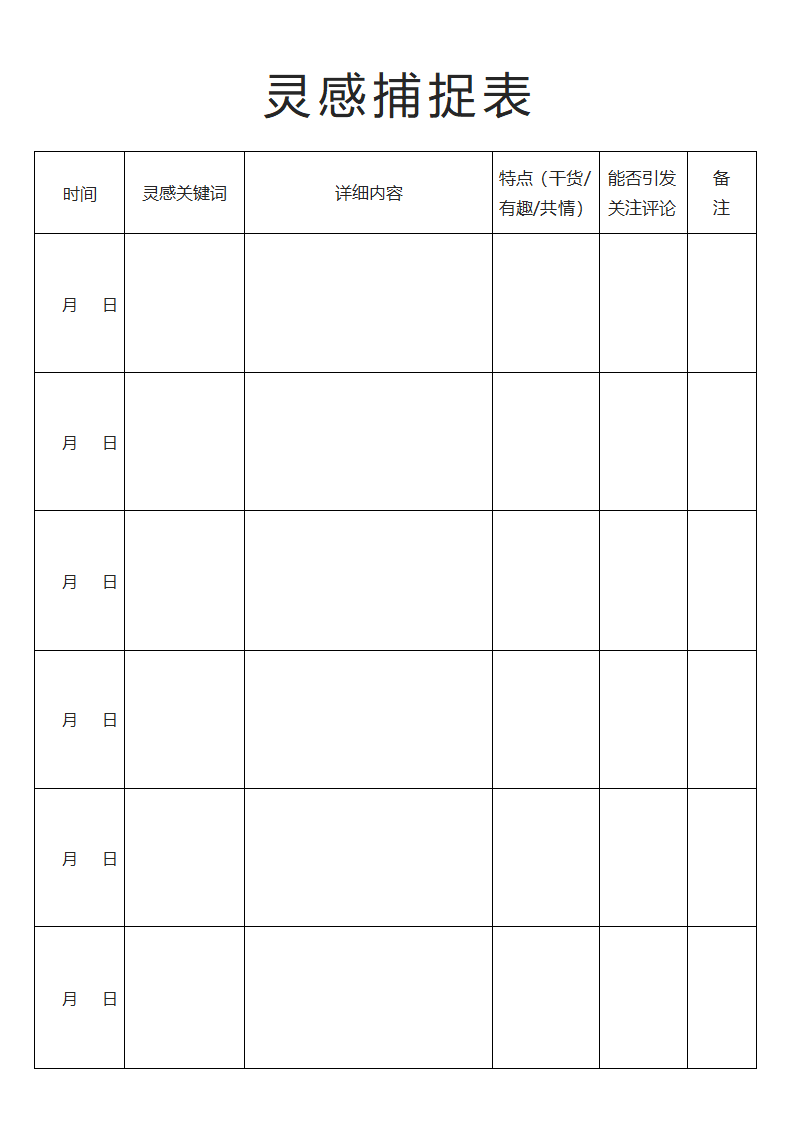 抖音快手短视频拍摄灵感捕捉记录表.docx第1页