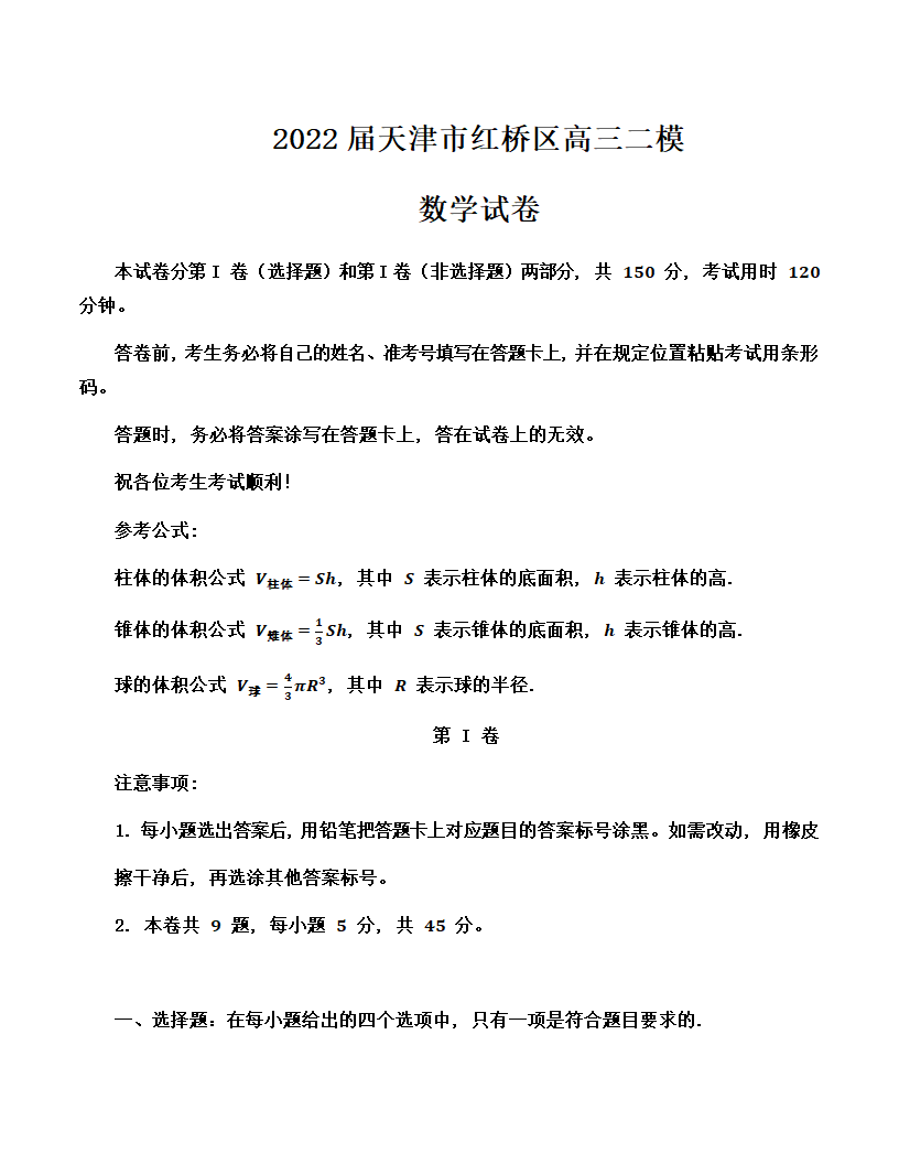 天津市红桥区2022届高三下学期5月高考二模数学试卷（Word版无答案）.doc第1页