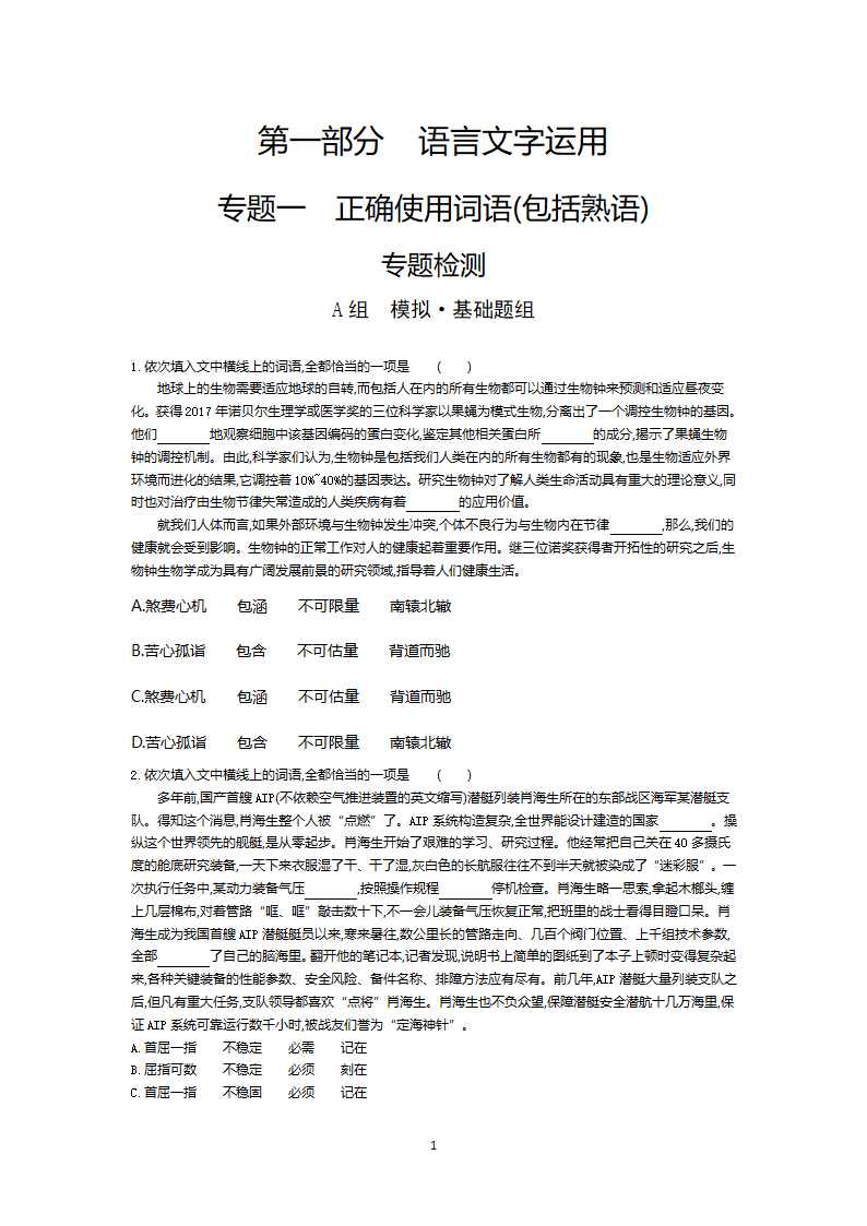 2022新高考语文一轮总复习A版训练：专题一正确使用词语（包括熟语） 试卷（含解析）.doc第1页