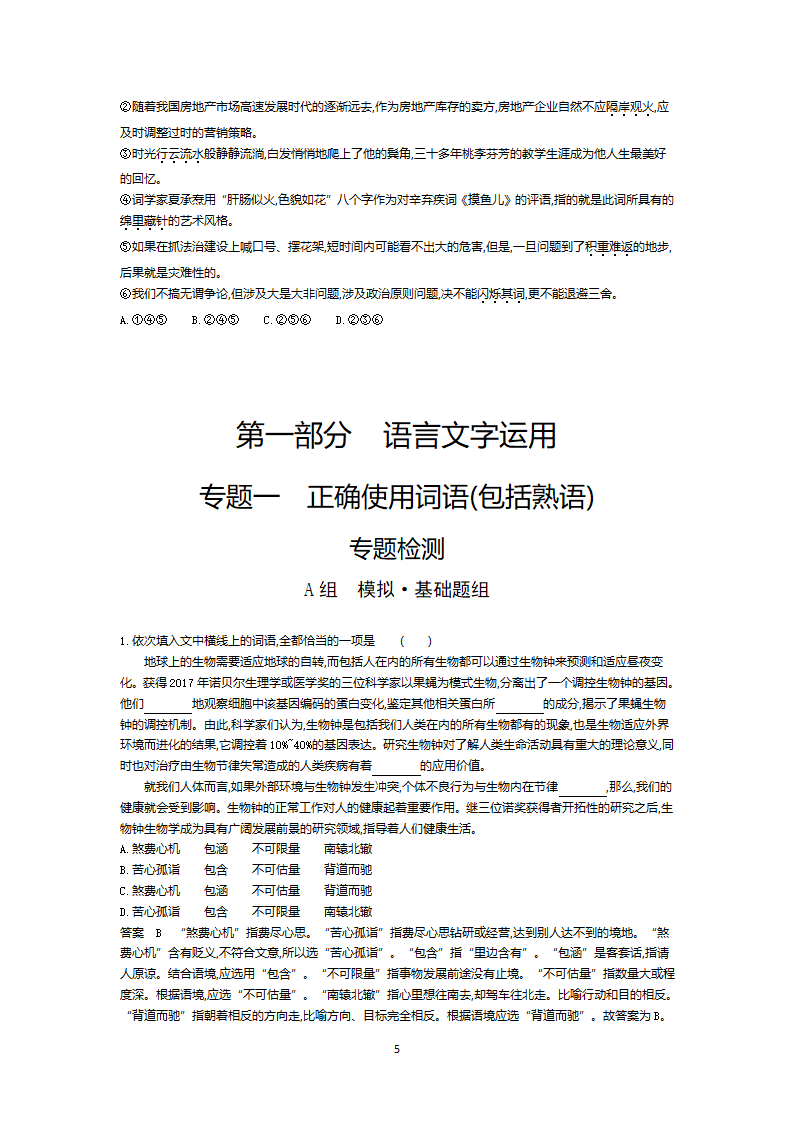 2022新高考语文一轮总复习A版训练：专题一正确使用词语（包括熟语） 试卷（含解析）.doc第5页