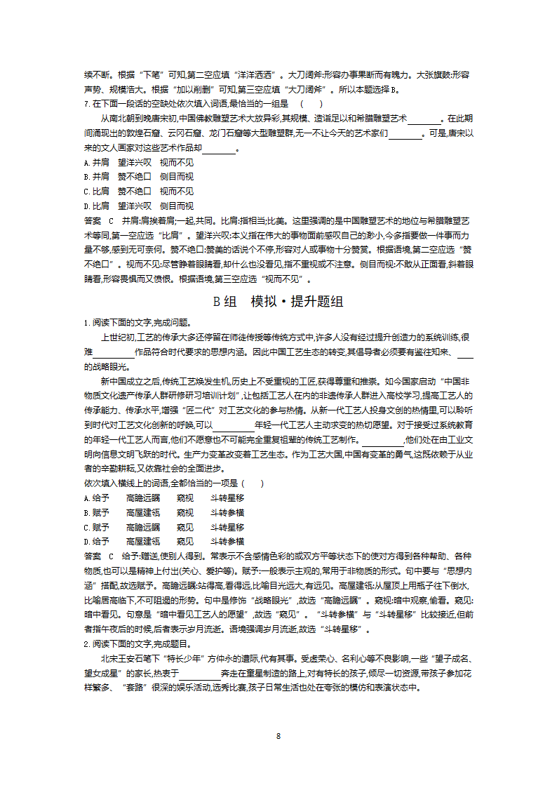 2022新高考语文一轮总复习A版训练：专题一正确使用词语（包括熟语） 试卷（含解析）.doc第8页