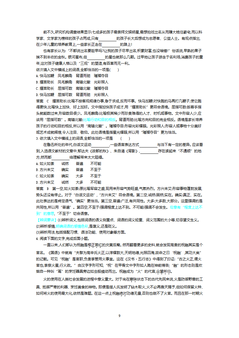 2022新高考语文一轮总复习A版训练：专题一正确使用词语（包括熟语） 试卷（含解析）.doc第9页