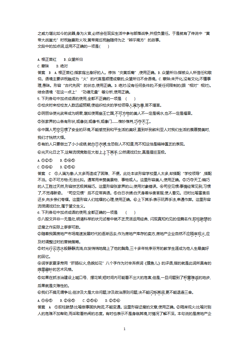 2022新高考语文一轮总复习A版训练：专题一正确使用词语（包括熟语） 试卷（含解析）.doc第10页