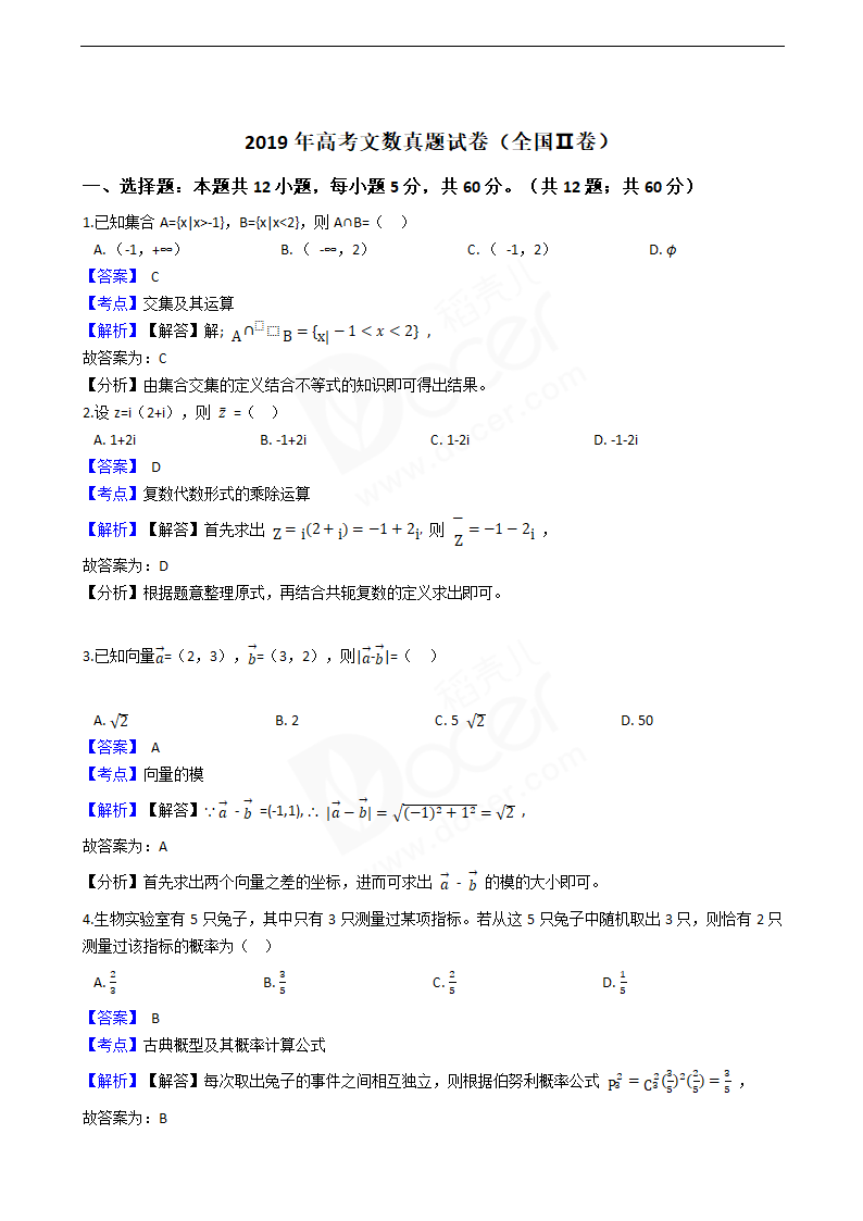 2019年高考文数真题试卷（全国Ⅱ卷）.docx第1页