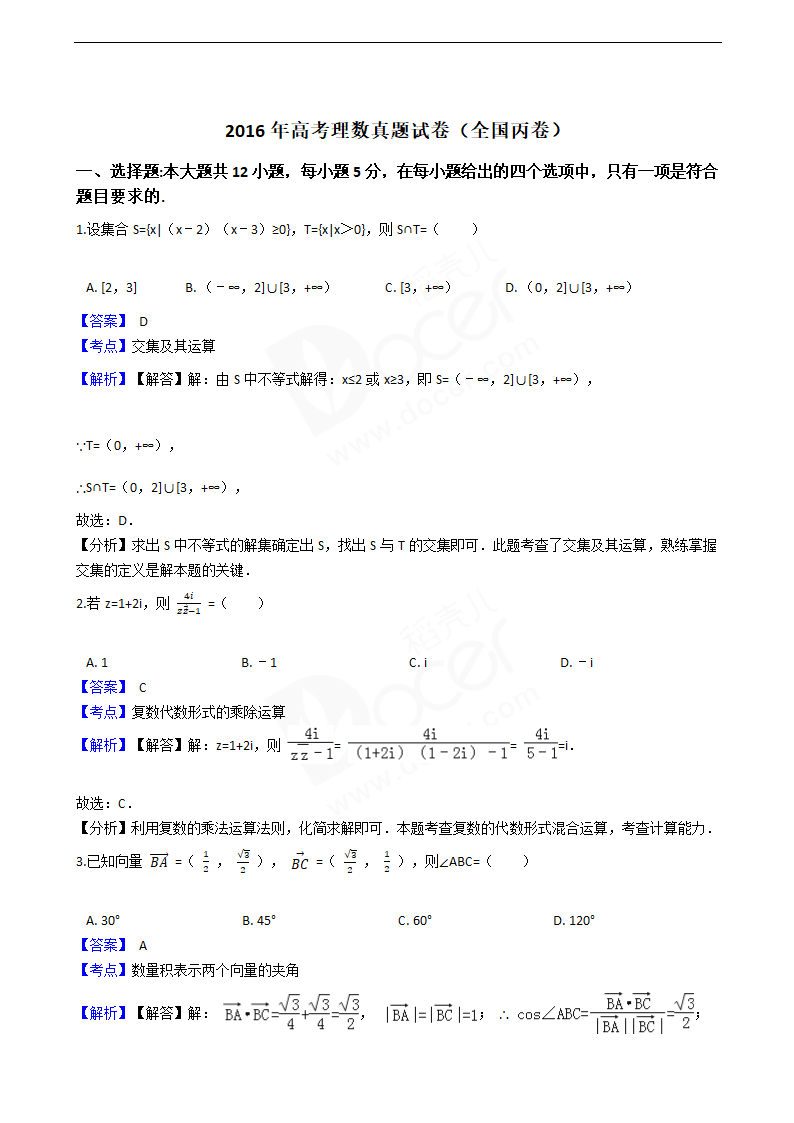 2016年高考理数真题试卷（全国丙卷）.docx第1页