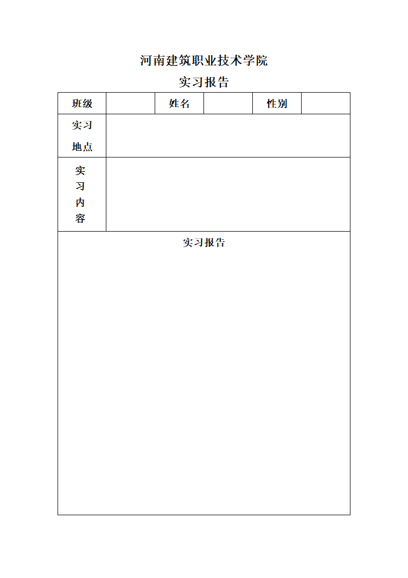 《河南建筑职业技术学院》实训报告册-学生版第2页