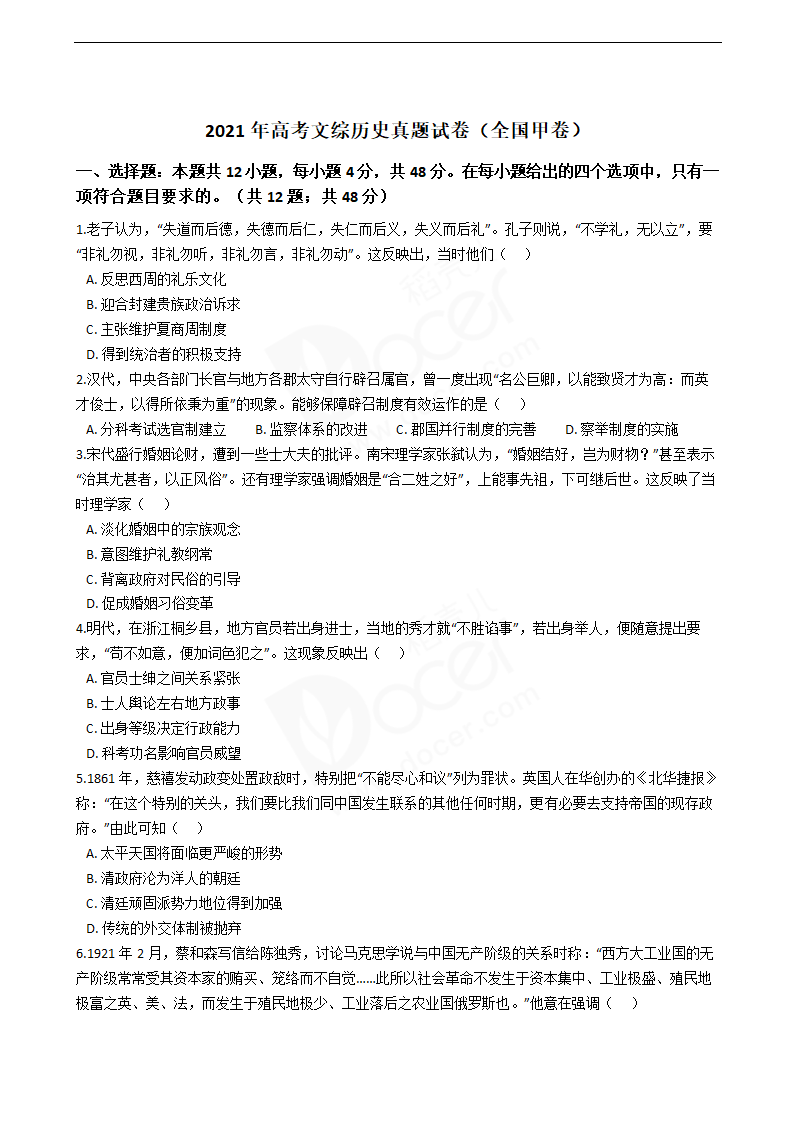 2021年高考文综历史真题试卷（全国甲卷）.docx第1页