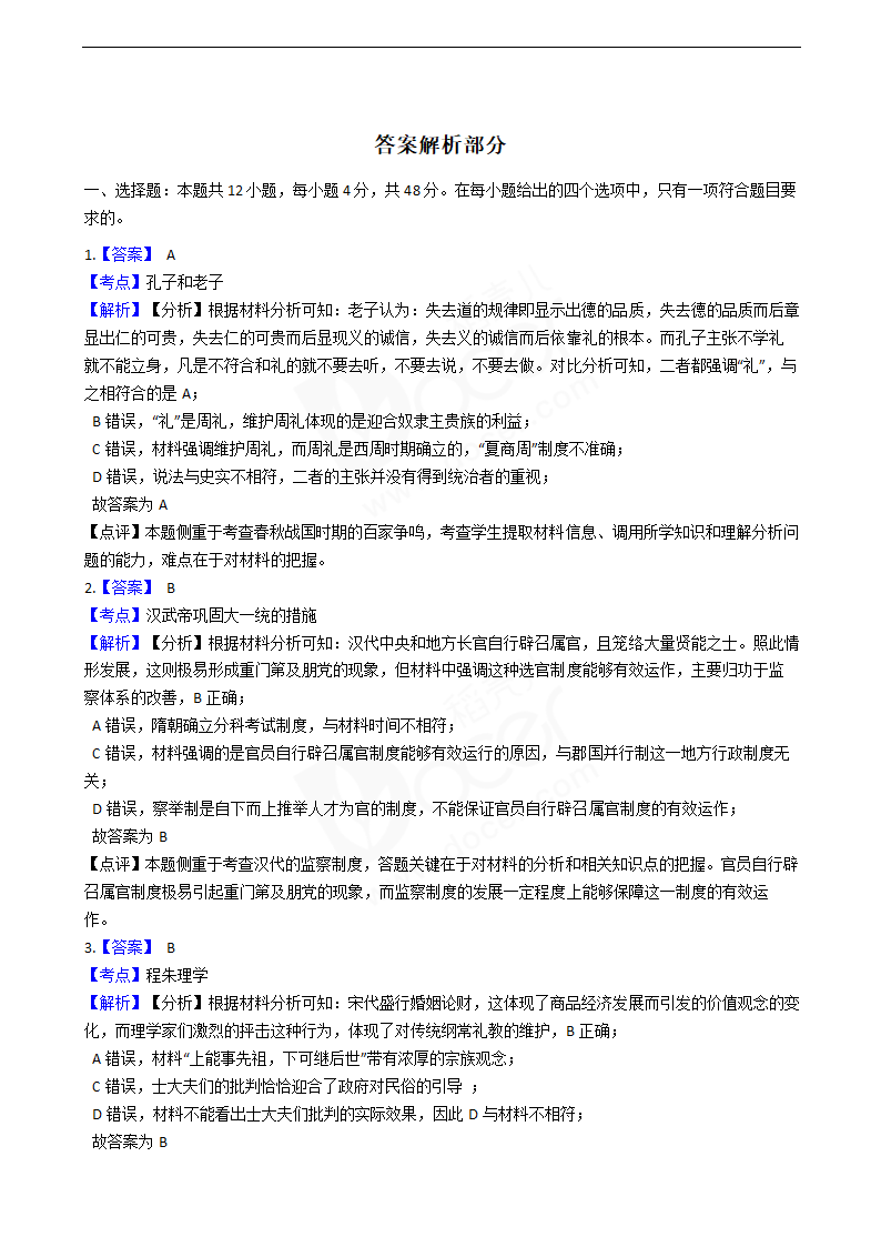 2021年高考文综历史真题试卷（全国甲卷）.docx第6页