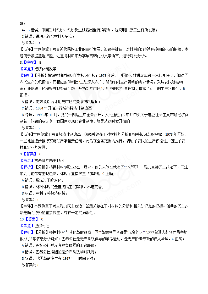 2021年高考文综历史真题试卷（全国甲卷）.docx第8页