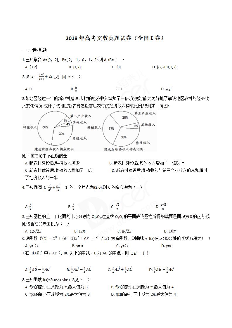 2018年高考文数真题试卷（全国Ⅰ卷）.docx第1页