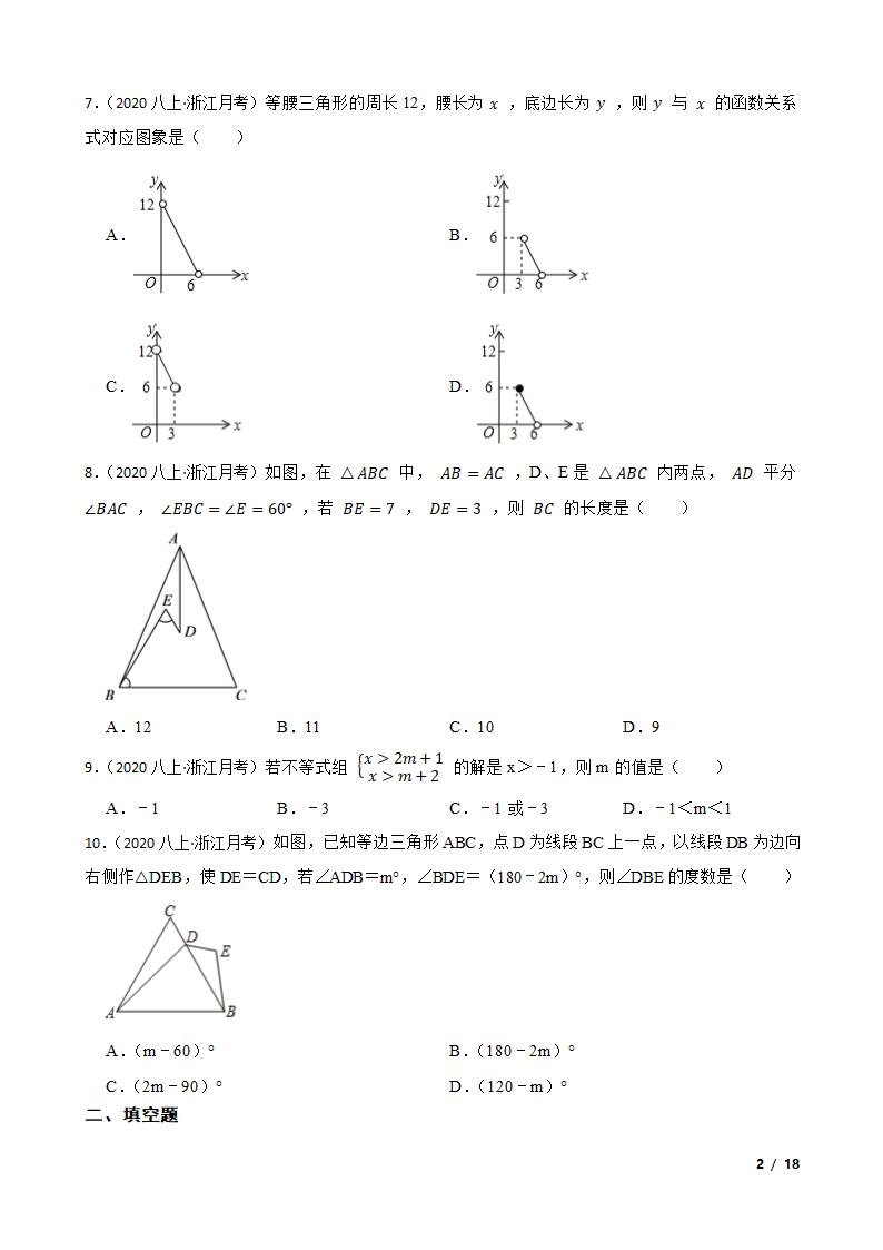 浙江省锦绣育才教育集团2020-2021学年八年级上学期数学12月月考试卷.doc第2页