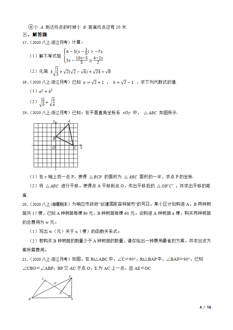 浙江省锦绣育才教育集团2020-2021学年八年级上学期数学12月月考试卷.doc第4页