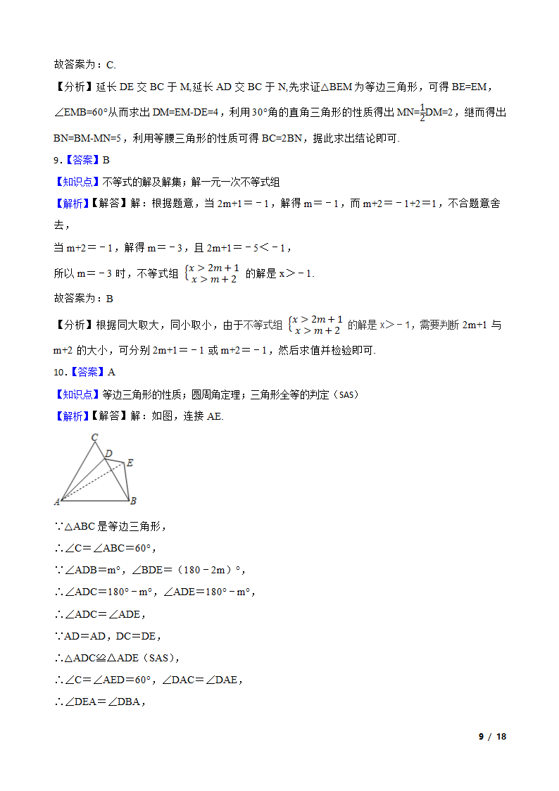 浙江省锦绣育才教育集团2020-2021学年八年级上学期数学12月月考试卷.doc第9页