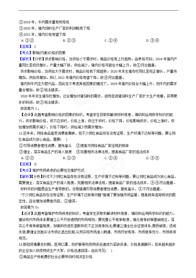 浙江省2021年普通高校政治6月招生选考试卷.docx第4页