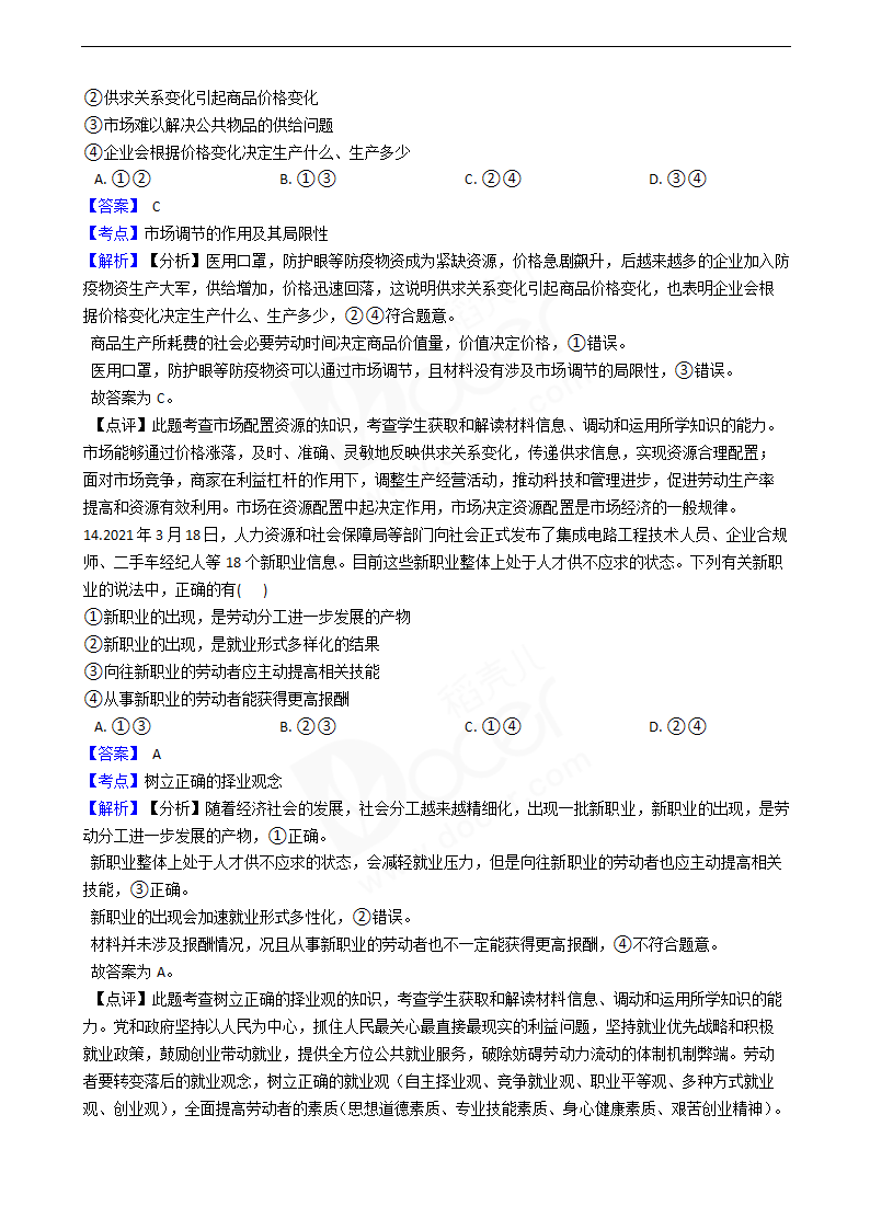 浙江省2021年普通高校政治6月招生选考试卷.docx第5页