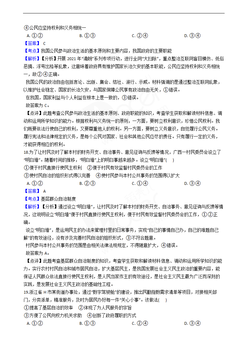 浙江省2021年普通高校政治6月招生选考试卷.docx第7页