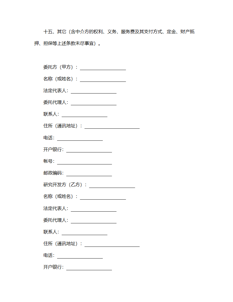 技术开发合同格式模板.doc第4页