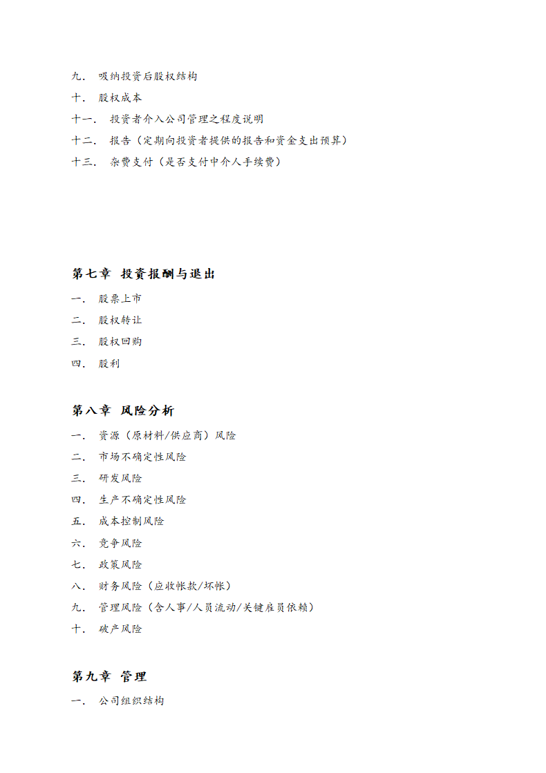 商业计划书(写作模板).doc第4页