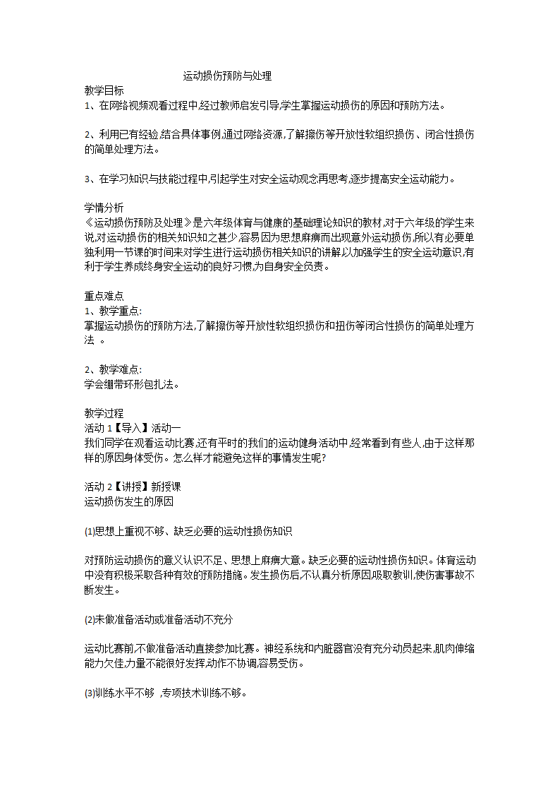 通用版六年级体育  运动损伤预防与处理 教案.doc第1页