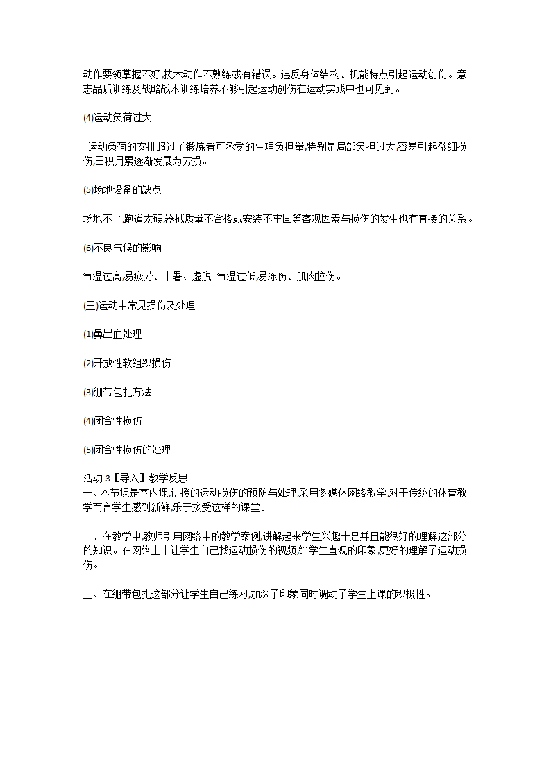 通用版六年级体育  运动损伤预防与处理 教案.doc第2页