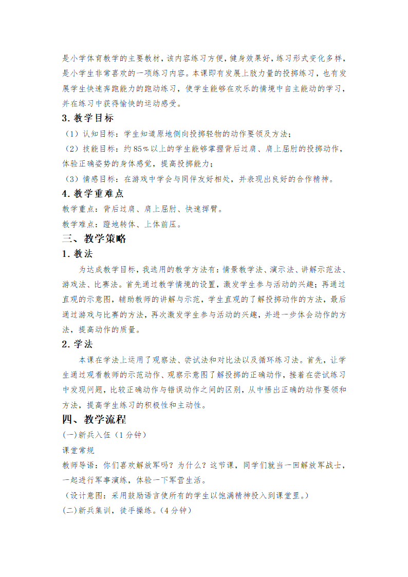 二年级体育投掷—原地侧向投掷轻物 教案 全国通用.doc第2页