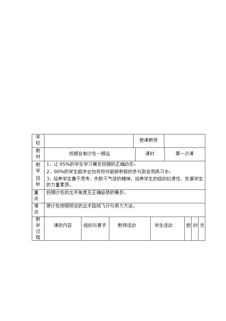 二年级体育投掷—原地侧向投掷轻物 教案 全国通用.doc第5页