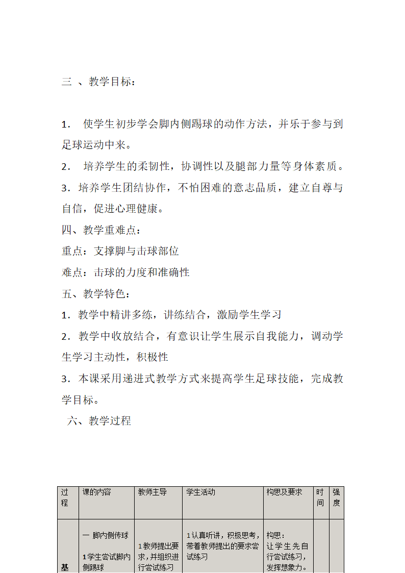 三年级体育  小足球脚内侧踢球 教案 全国通用.doc第2页