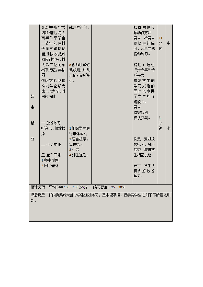 三年级体育  小足球脚内侧踢球 教案 全国通用.doc第4页