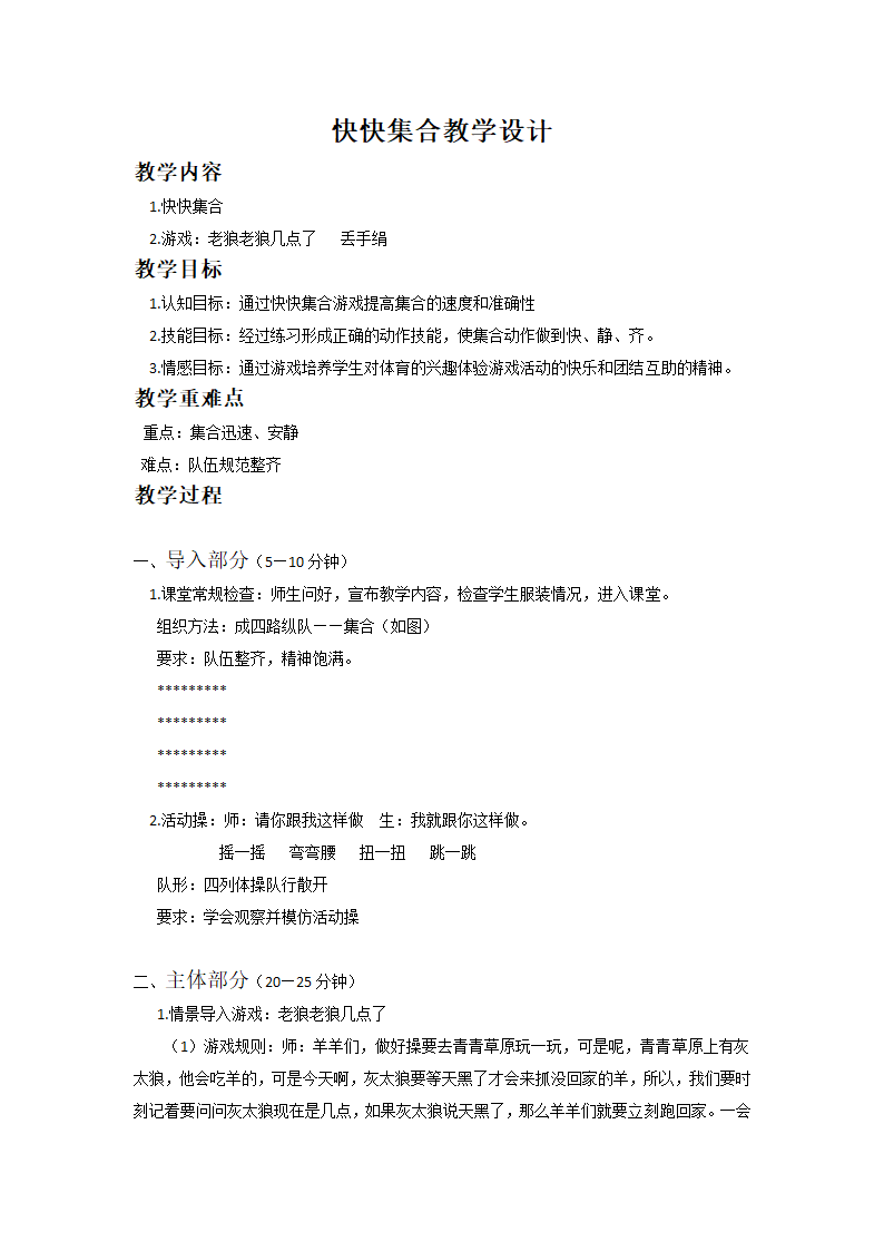 一年级体育教案-快快集合教学设 全国通用.doc第1页